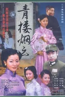 《青楼烟云》封面