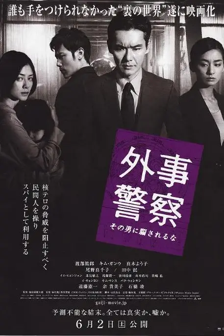 《外事警察:不要被那个男人骗了》封面