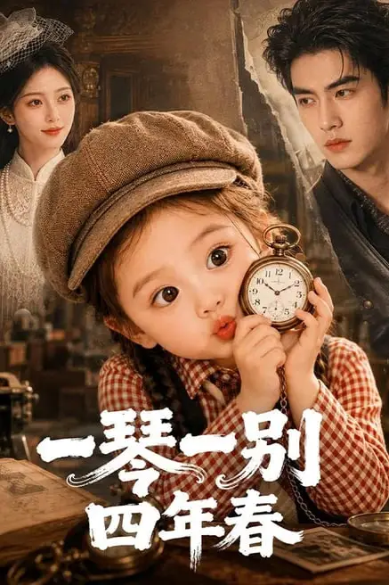《一琴一别四年春》封面