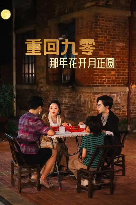 《重回九零那年花开月正圆》封面