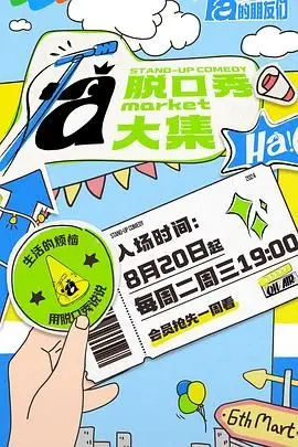 《脱口秀和Ta的朋友们》封面