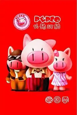 《小猪班纳 第三季》封面