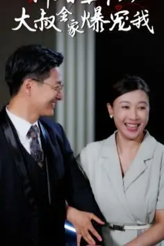 《新婚五十岁大叔全家爆宠我》封面