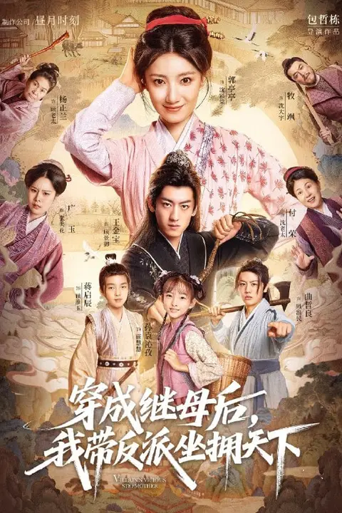 《穿成继母后我带反派坐拥天下》封面
