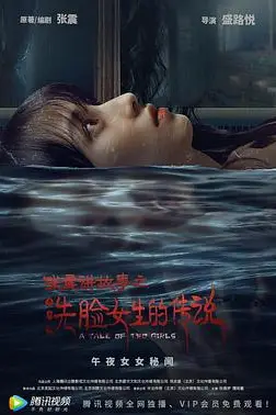 《张震讲故事之洗脸女生的传说》封面