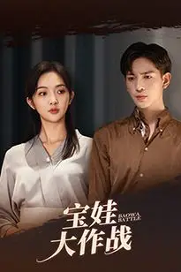 《萌娃大作战》封面