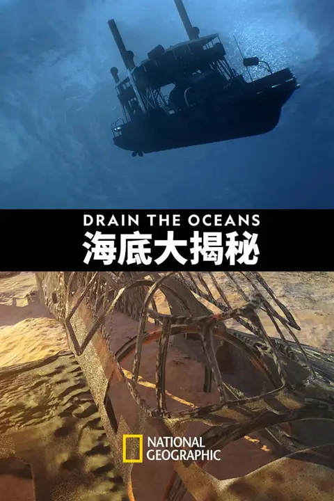 《海底大揭秘 第一季》封面