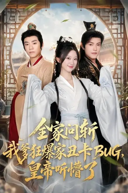 《全家问斩我爹狂爆家丑卡BUG,皇帝听懵了》封面