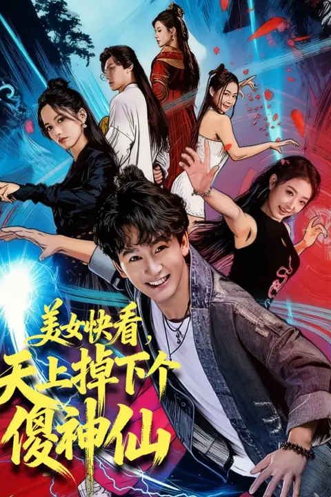 《美女快看，天上掉下个傻神仙》封面