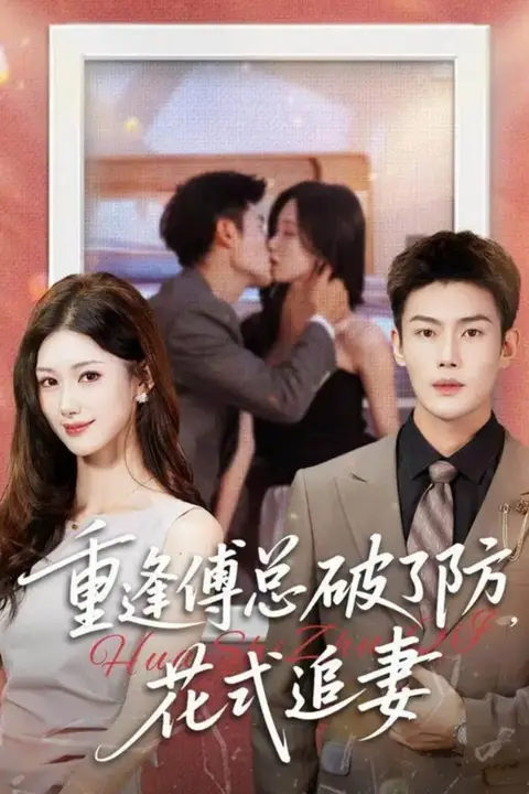《重逢傅总破了防,花式追妻》封面