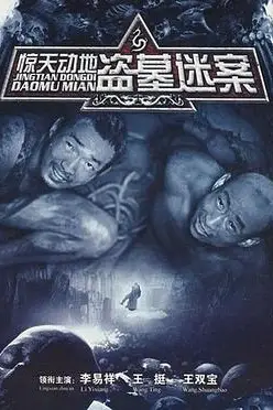 《惊天动地》封面
