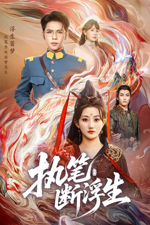 《执笔断浮生》封面