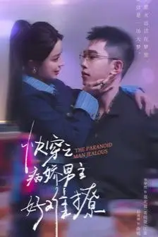《快穿：病娇男主他又吃醋了2》封面