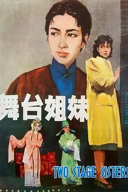 《舞台姐妹1964》封面