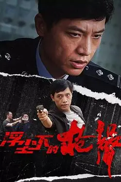 《浮尘下的枪声》封面