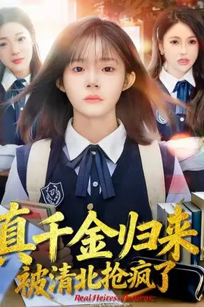 《真千金归来，被清北抢疯了》封面