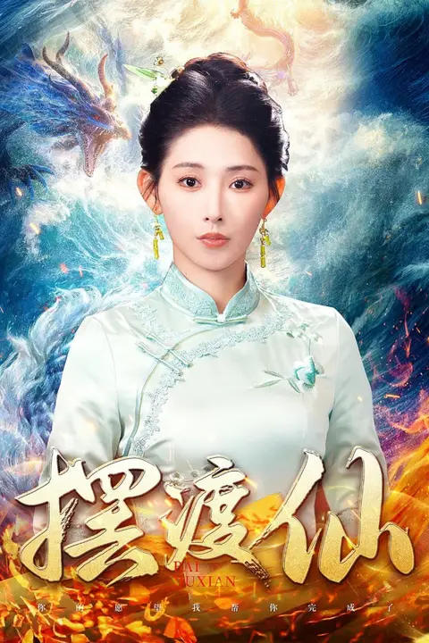 《摆渡仙》封面