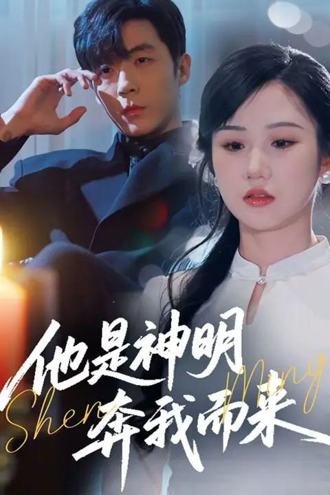 《他是神明奔我而来》封面