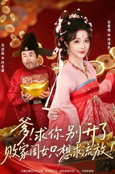 《爹！求你别升了，败家闺女只想求流放（爹求你别升了败家闺女只想求流放）》封面