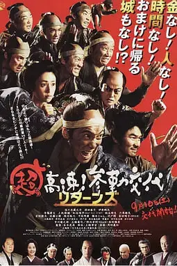 《超高速!参勤交代归来》封面