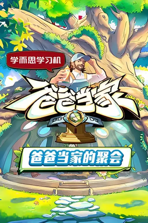 《爸爸当家的聚会》封面