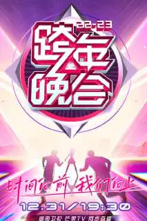 《湖南卫视跨年晚会 2022-2023 会员版》封面