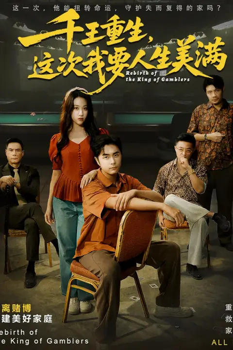 《千王重生,这次我要人生美满(重回九零:掌牌局护妻女)》封面