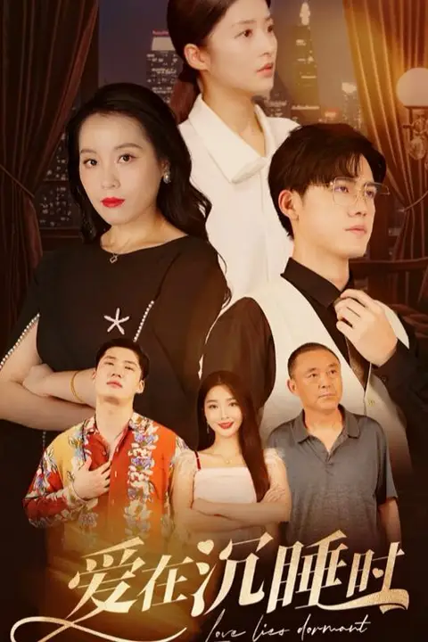 《爱在沉睡时》封面