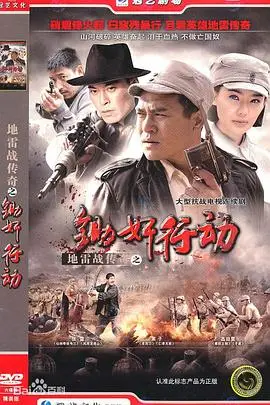 《地雷战传奇之锄奸行动》封面