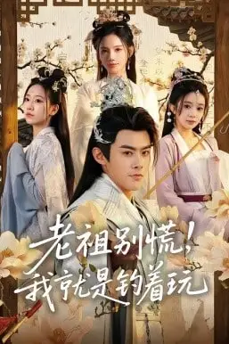 《老祖别慌,我就是钓着玩》封面