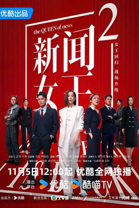 《新闻女王2 国语版》封面