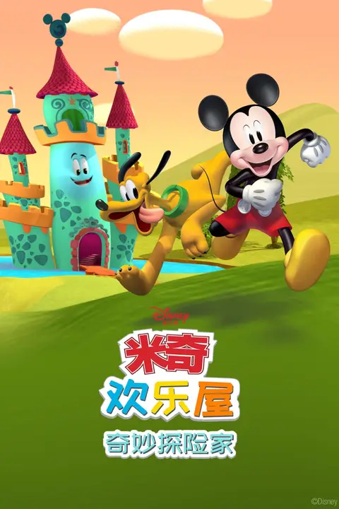 《米奇欢乐屋:奇妙探险家》封面