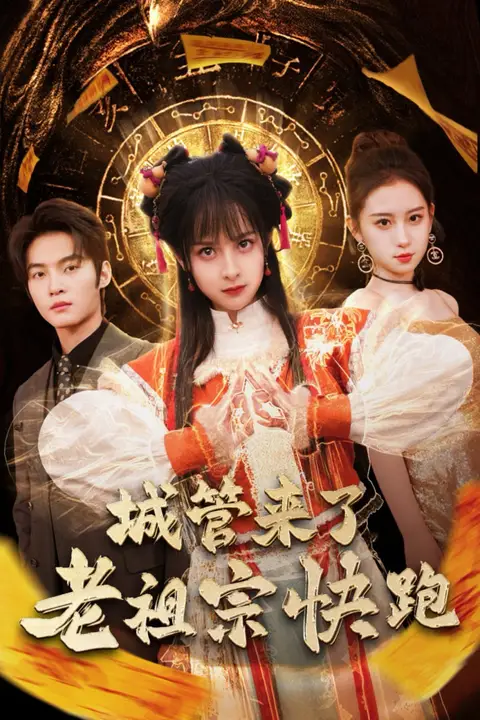 《城管来了老祖宗快跑（神算老祖宗名满天下）》封面