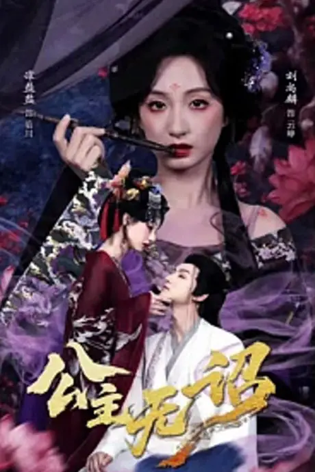 《公主无诏&红绫三尺落朱墙》封面