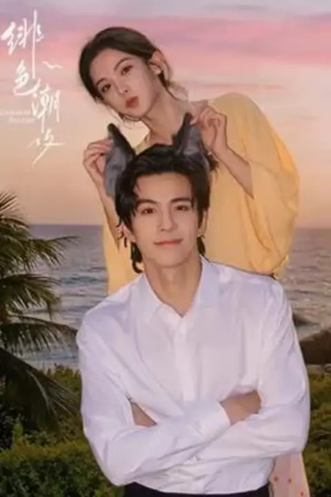 《绯色潮汐》封面