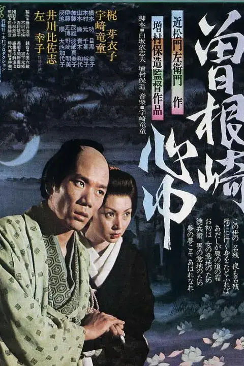 《曾根崎心中》封面