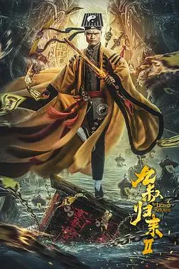 《九叔归来2》封面