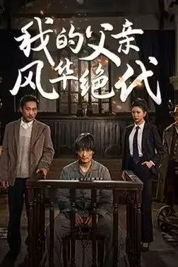 《我的父亲风华绝代》封面
