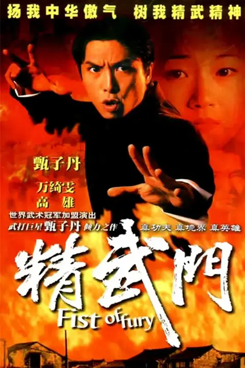 《精武门》封面