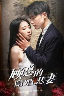 《顾总的隐婚悲妻》封面