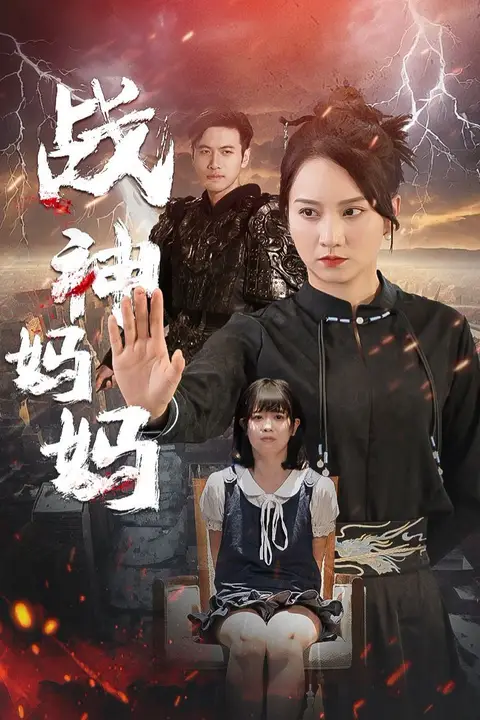 《战神妈妈》封面