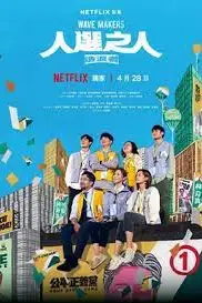 《人选之人-造浪者》封面