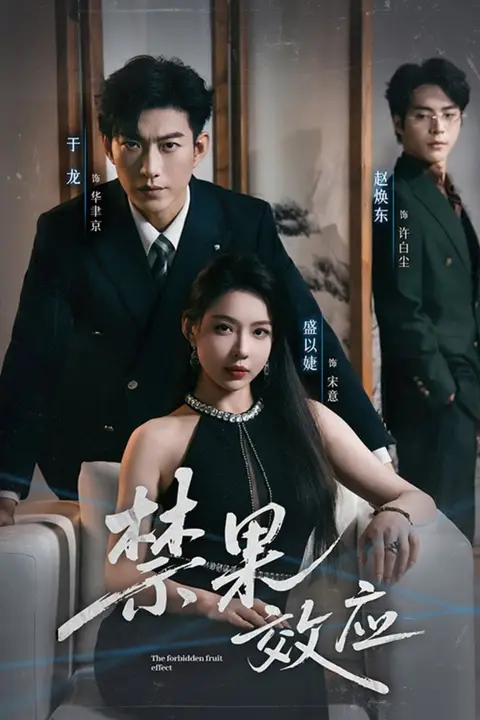 《禁果效应》封面