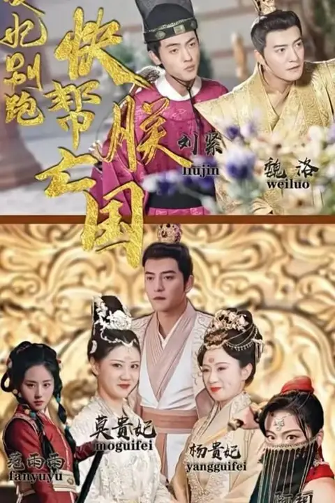 《爱妃别跑,快帮朕亡国》封面