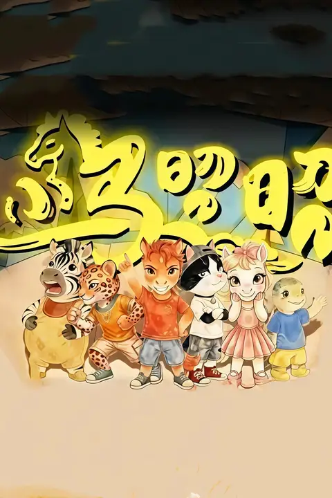 《小马昭昭》封面