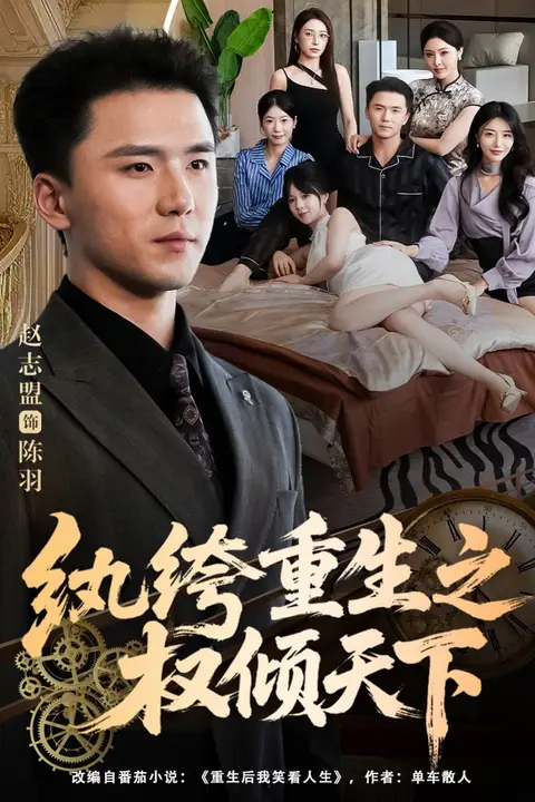《纨绔重生之权倾天下》封面