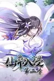 《仙帝入侵 动态漫画 第二季》封面