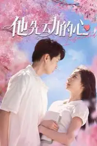 《他先动的心》封面
