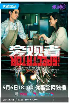 《旁观者 粤语版》封面