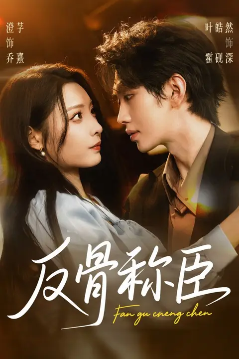 《反骨称臣》封面